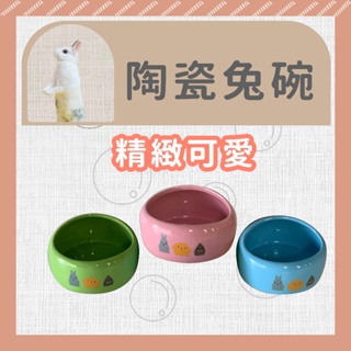 【現貨】陶瓷兔料碗 兔料碗 陶瓷鼠碗 鼠料碗