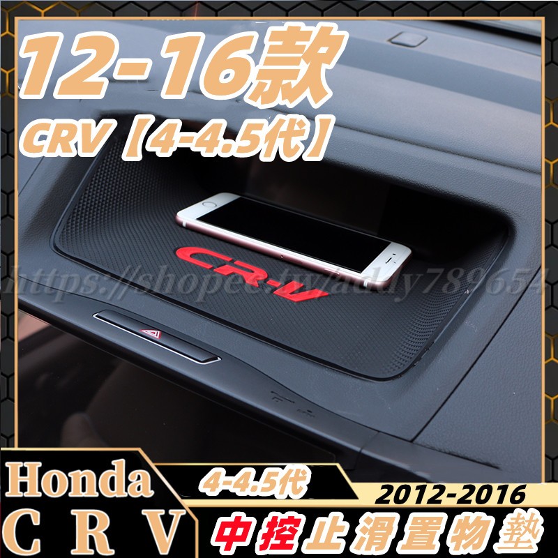 Honda 本田 12-16款 crv 4代 中控防滑墊 手機置物墊 止滑墊 crv 4.5代 改裝飾配件