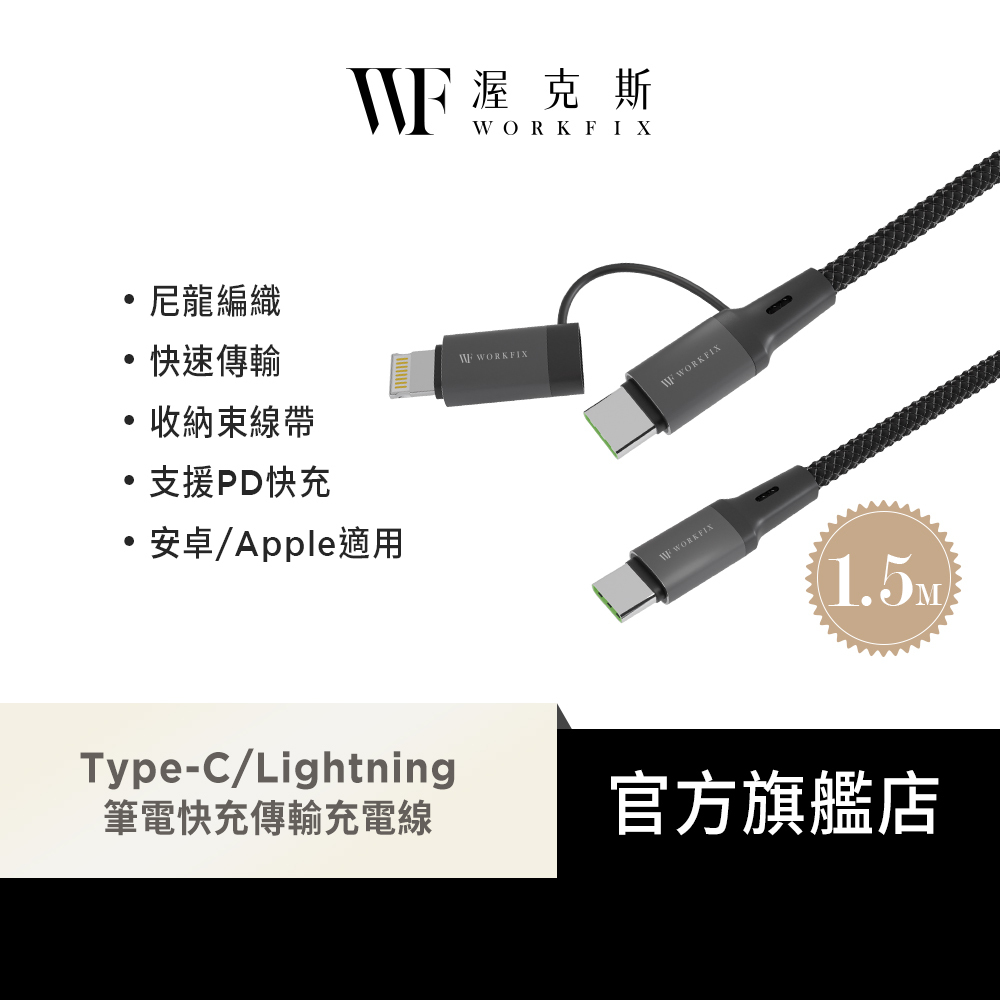 【WorkFix 渥克斯】60W PD Lightning/Type-C 2合一 編織數據傳輸快充充電線(1.5M)