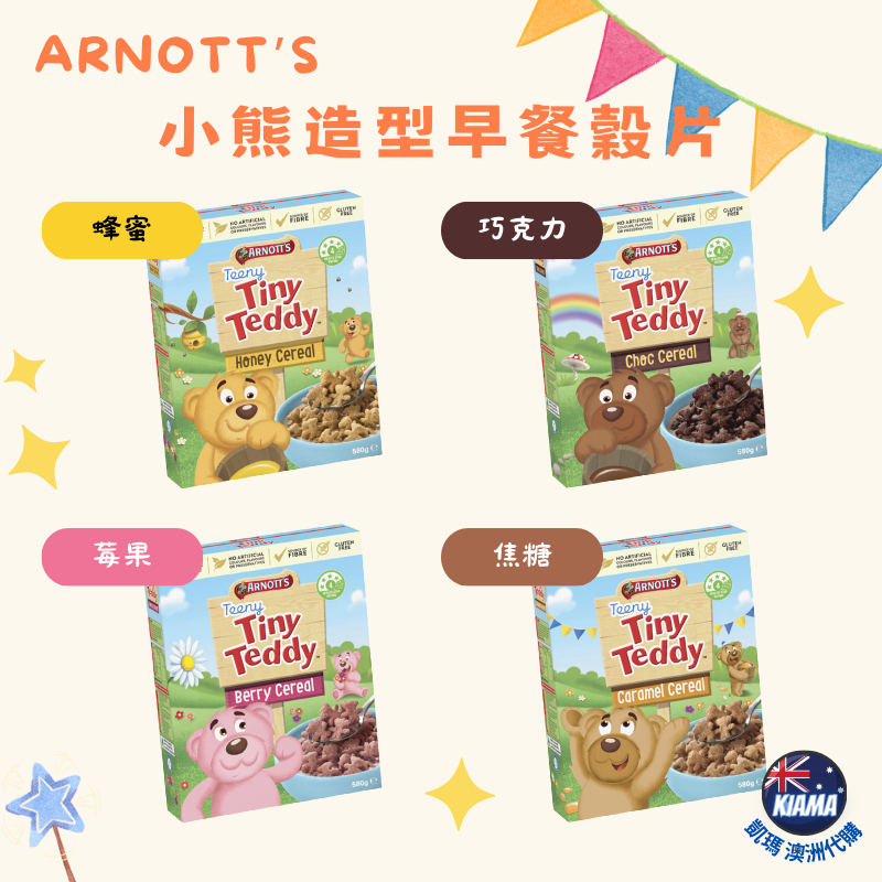 【KIAMA澳洲代購】Arnott's小熊造型早餐穀片 蜂蜜/巧克力/莓果/焦糖 早餐麥片