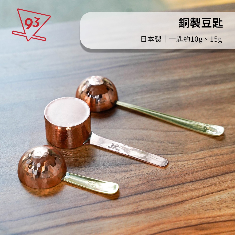 日本製 銅製 豆匙 豆勺 Copper ware 咖啡豆 咖啡器具『93咖啡』