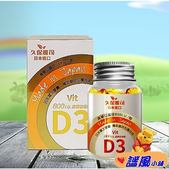 【久保雅司】日本富士D3晶球膠囊60粒/瓶 富士集團D3晶球 日本D3 維生素 D3 800IU