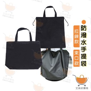 防潑水手提袋 購物袋 托特包 肩揹包 包包 束口款 拉鍊款【臺灣現貨滿額免運】關注我們現領折價卷 艾尚好購物