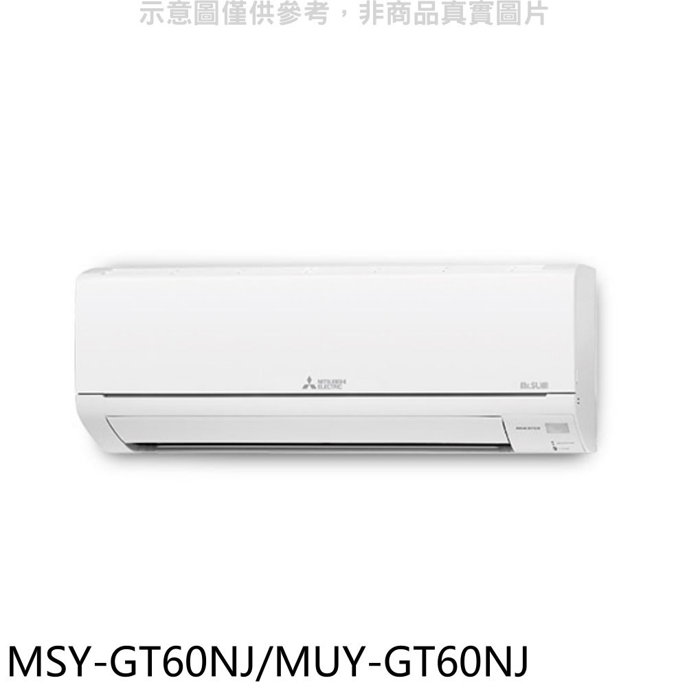 三菱【MSY-GT60NJ/MUY-GT60NJ】變頻GT靜音大師分離式冷氣 歡迎議價
