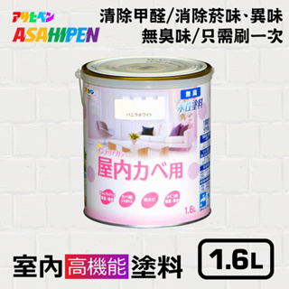 【日本Asahipen】無味高機能防霉乳膠漆 1.6L 分解甲醛 消除菸味異味 室內漆 油漆 水泥漆 壁癌 白華 批土