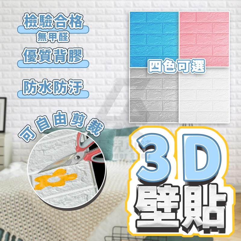 【台灣公司貨 免運費】3D壁貼 3D立體壁貼 壁紙 磚紋壁貼 自黏牆壁 仿壁磚 防撞 防水 背景牆 立體壁貼 泡棉壁貼