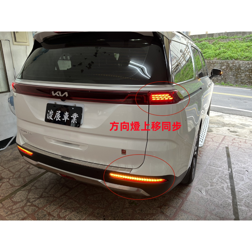 浚展車業 KIA Carnival 方向燈上移同步模組(工資另計)