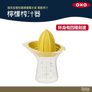 美國 OXO 檸檬榨汁器 【野外營】榨汁器 打汁機 露營 野炊