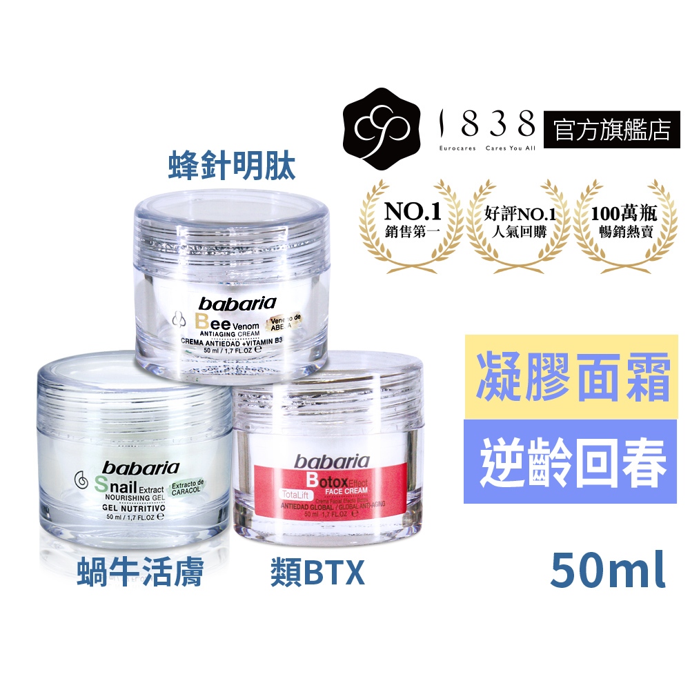 3款任選1件babaria【1838】逆齡奇蹟面霜50ml-撫紋提拉奇肌霜/20%蝸牛原液/蜂萃抗皺 護膚霜