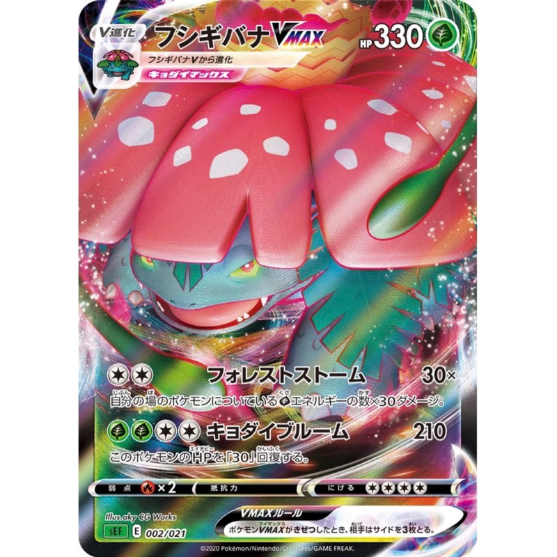 寶可夢 PTCG 日版 妙蛙花Vmax 002/021