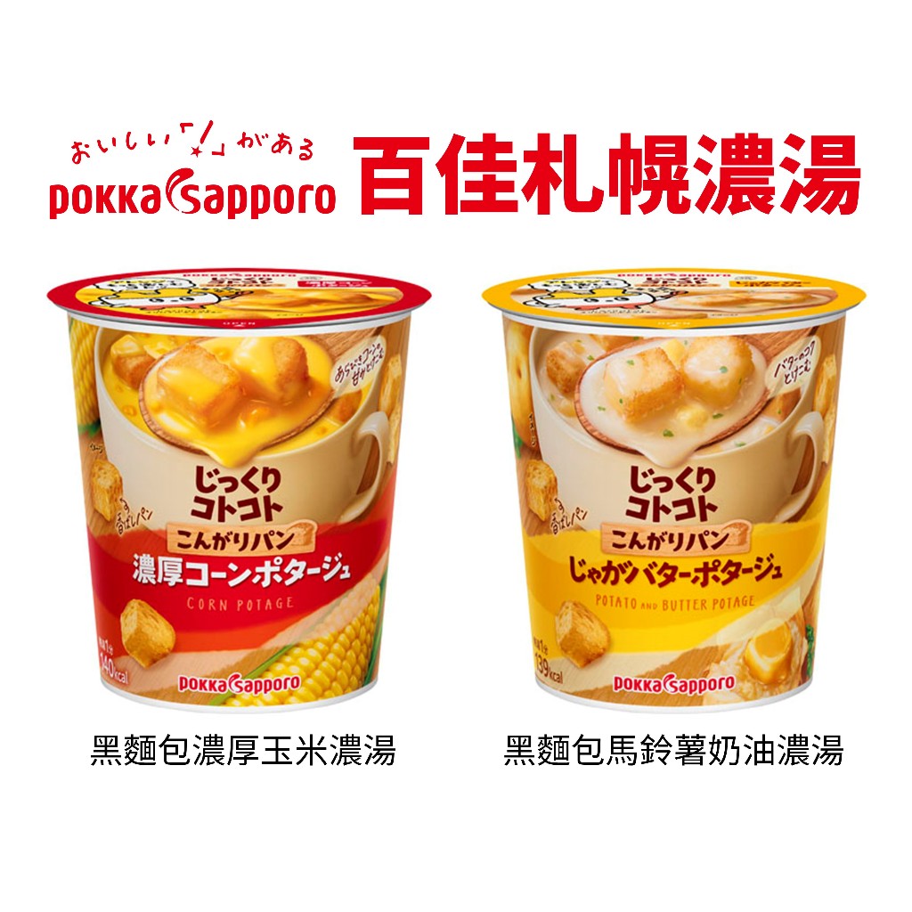 日本 百佳札幌黑麵包濃湯 杯湯 Pokka Sapporo 輕食 即食杯 下午點心 方便湯 日本代購