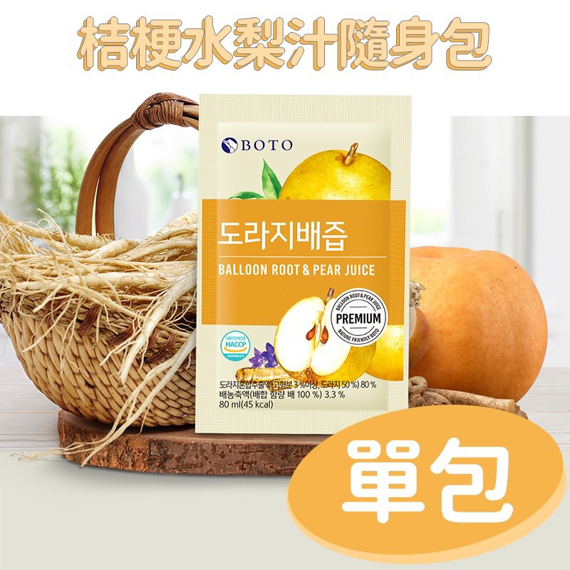 現貨‼️BOTO 韓國桔梗水梨汁（80ml/包）