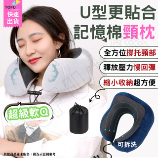 (臺灣現貨速出)頸枕 u型枕 U型枕 護頸枕 護頸枕 飛機枕 車用頸枕 午休枕 午安枕 午睡枕 記憶枕 辦公室 旅行枕
