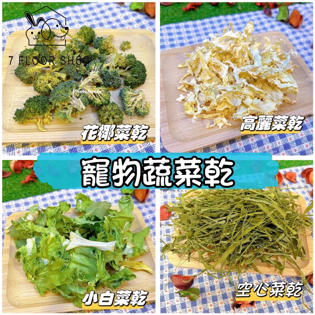 【台灣自製】兔子零食 蔬菜乾 寵物蔬菜乾  兔子 天竺鼠 倉鼠 高麗菜乾 青江菜乾 空心菜乾 小白菜乾