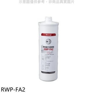 林內【RWP-FA2】複合式淨水器第二道濾芯無鈉離子交換樹脂廚衛配件(無安裝) 歡迎議價
