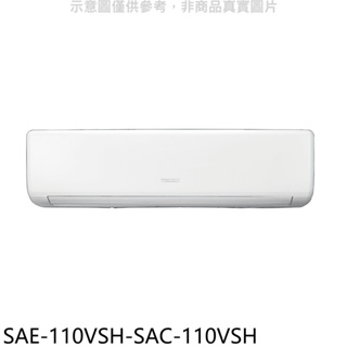 SANLUX台灣三洋【SAE-110VSH-SAC-110VSH】變頻冷暖分離式冷氣(含標準安裝) 歡迎議價