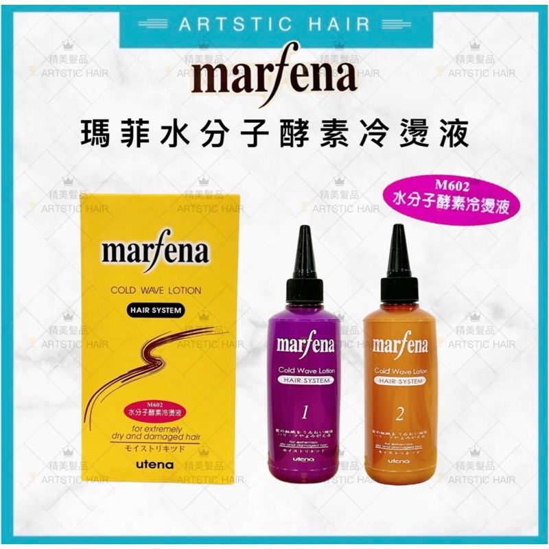 《精美髮品》  Marfena瑪菲 水分子酵素冷燙液 冷燙藥水 燙髮藥水 專業冷燙液 瑪菲冷燙 瑪菲冷燙液 冷燙捲髮