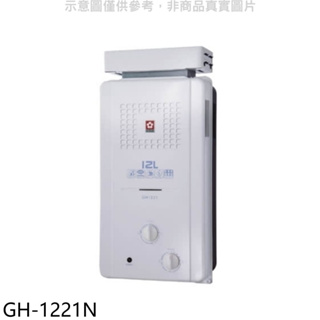 櫻花【GH-1221N】櫻花12公升ABS抗風型防空燒RF式NG1熱水器天然氣(全省安裝) 歡迎議價