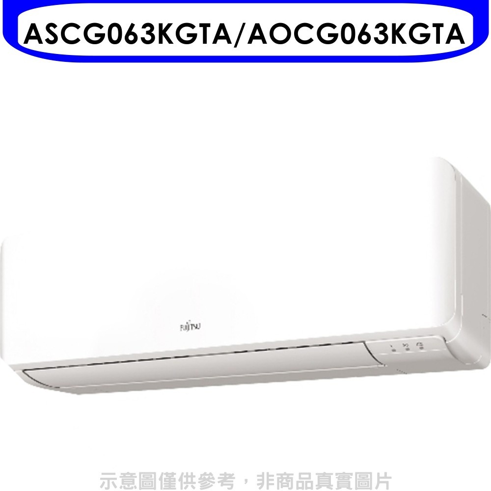 富士通【ASCG063KGTA/AOCG063KGTA】變頻冷暖分離式冷氣10坪(含標準安裝) 歡迎議價