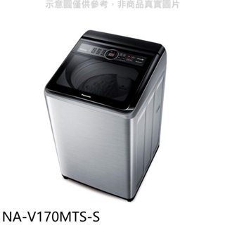 Panasonic國際牌【NA-V170MTS-S】17公斤變頻不鏽鋼外殼洗衣機 歡迎議價