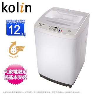 Kolin歌林12公斤全自動單槽洗衣機 BW-12S06~含基本安裝+舊機回收(預購)