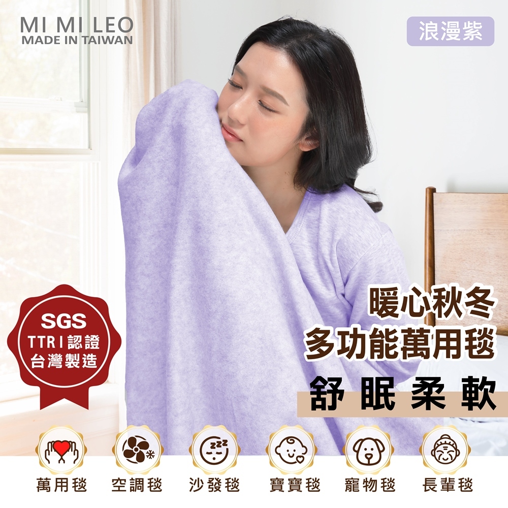 【MI MI LEO】 台灣製 無毒 安全 居家 軟綿 毛毯 舒眠 辦公室毯 空調毯 寶寶毯 毯子 雙層 單層 浪漫紫