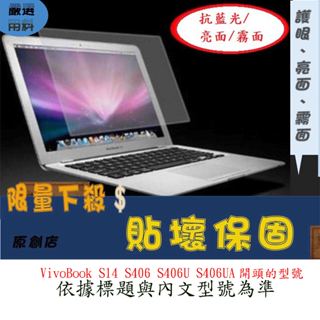 螢幕保護貼 ASUS 華碩 VivoBook S14 S406 S406U S406UA 螢幕膜 螢幕貼 屏幕膜 保護膜