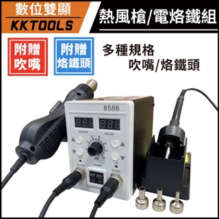 【送烙鐵頭x4 風嘴x3】最新升級版數位顯示可調溫 熱風槍 電烙鐵 二合一拆焊臺 焊槍 焊臺
