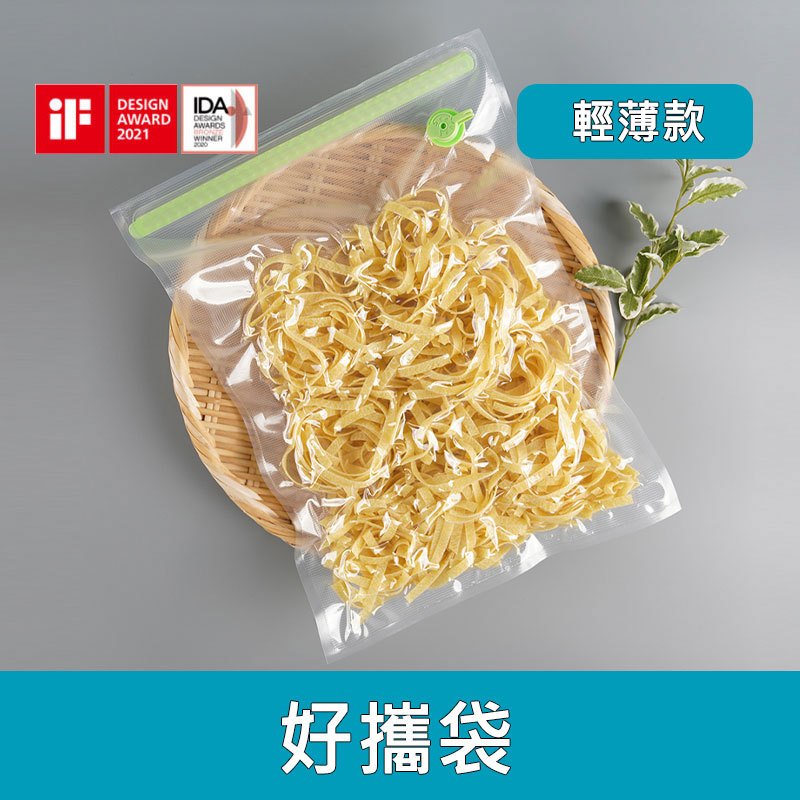 美國【SealVax】好攜袋【輕薄款】食物袋 真空袋 保鮮袋 可重複使用 台灣製造