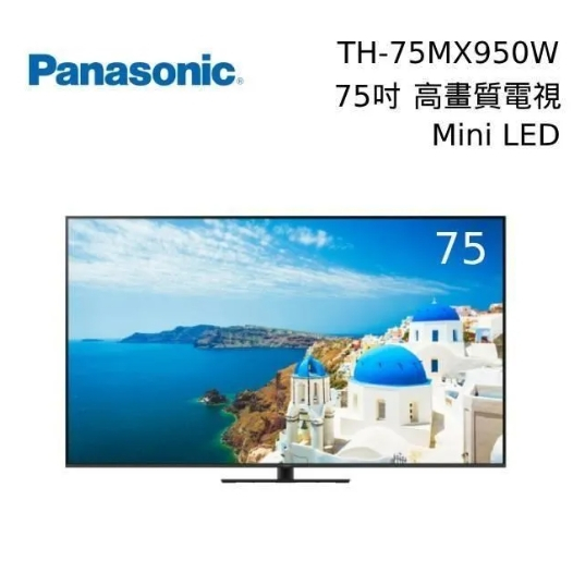 聊聊有特價【Panasonic國際牌】TH-75MX950W 75吋 LED 4K聯網顯示器
