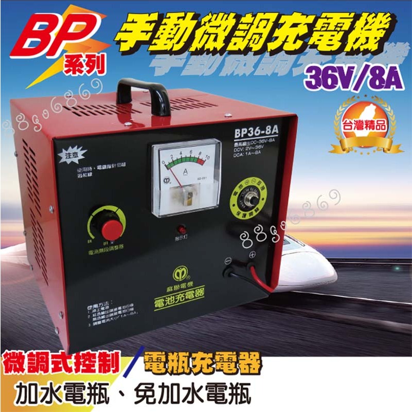 鉅玉經典｜滿額免運 手動微調 充電機 汽車電池 電壓表顯示 36V電瓶 鉛酸 台灣製 BP-36V8A