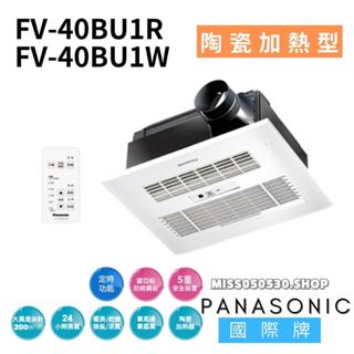 國際牌 Panasonic FV-40BU1R,FV-40BU1W 陶瓷加熱型 暖風機 線控 浴室暖風機