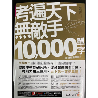 考遍天下無敵手10000單字（虛擬點讀筆版）