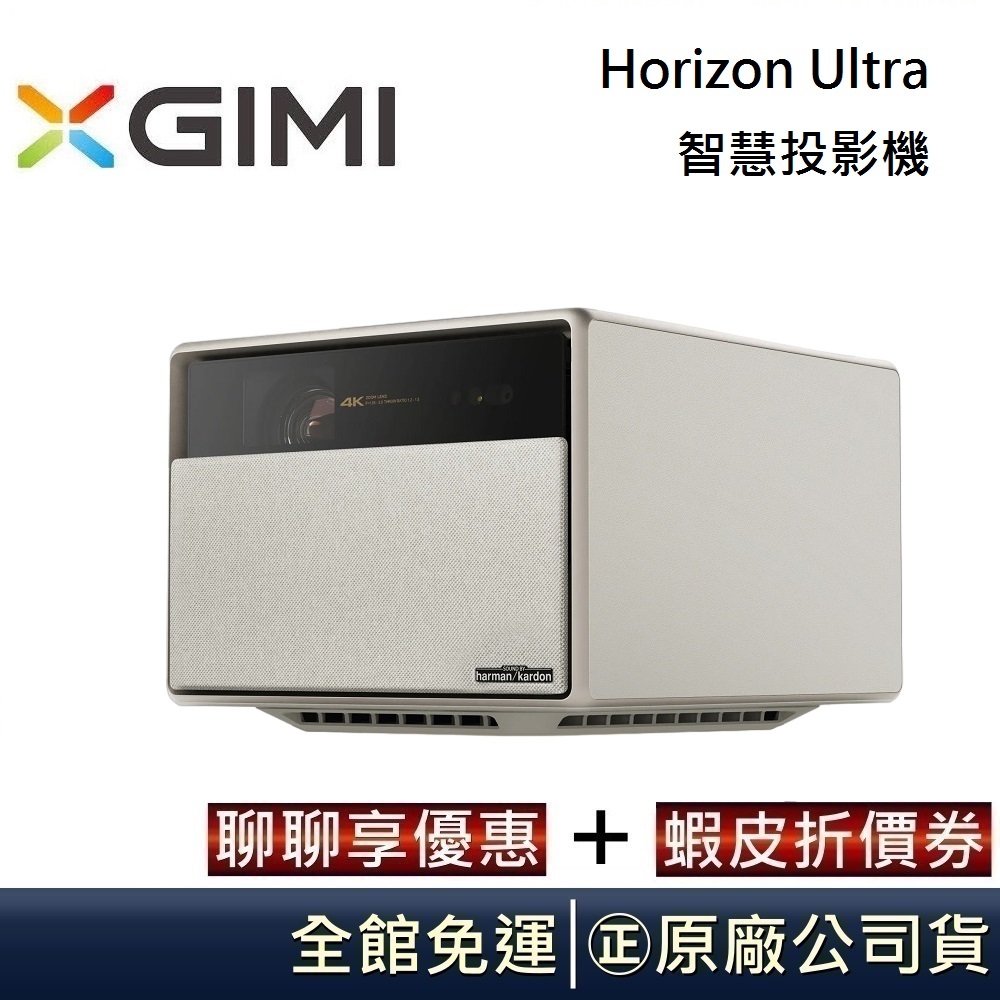 XGIMI Horizon Ultra 智慧投影機 Android TV 投影機 台灣公司貨【聊聊再折】