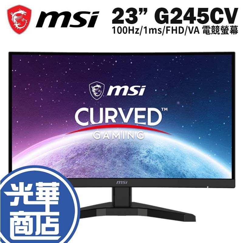 MSI 微星 G245CV 23吋 電競螢幕 螢幕  顯示器 100Hz/1ms/FHD/VA 光華商場