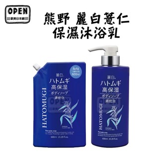 日本 熊野 麗白薏仁 保濕 沐浴乳 600ml 麗白 薏仁 保濕 沐浴乳 濃密泡 乳油木果油 玻尿酸