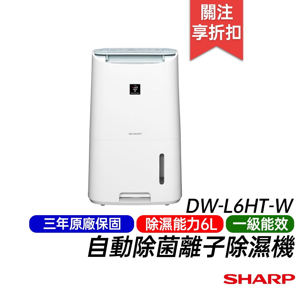 SHARP 自動除菌離子除濕機 (約8坪適用) DW-L6HT-W 一級能效 台灣製 原廠3年保固