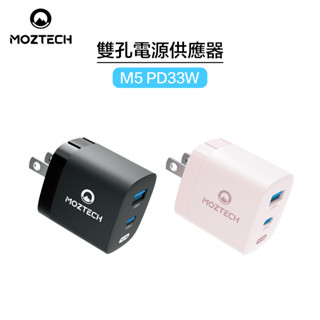 MOZTECH 充電頭PD+QC 雙孔快充 33W高速充電20分鐘充滿60% 墨子科技