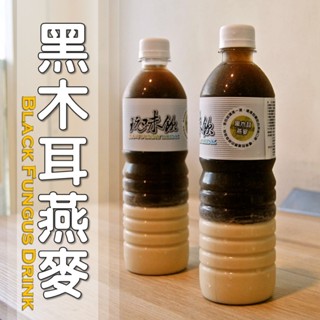黑木耳燕麥=黑木耳露+桂格燕麥│純素、無糖│木耳露/木耳飲/木耳汁/木耳茶