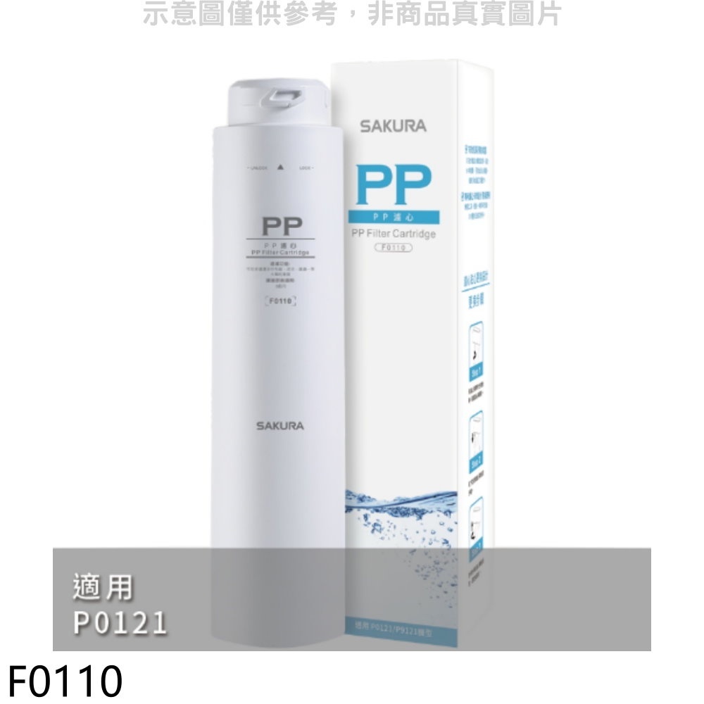 櫻花【F0110】PP第1道適用P0121濾心(送5%購物金) 歡迎議價