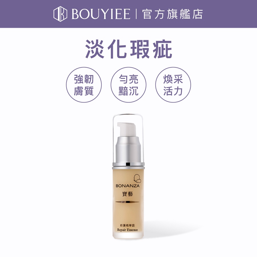 BONANZA 寶藝 修護精華露25ml | 官方旗艦店