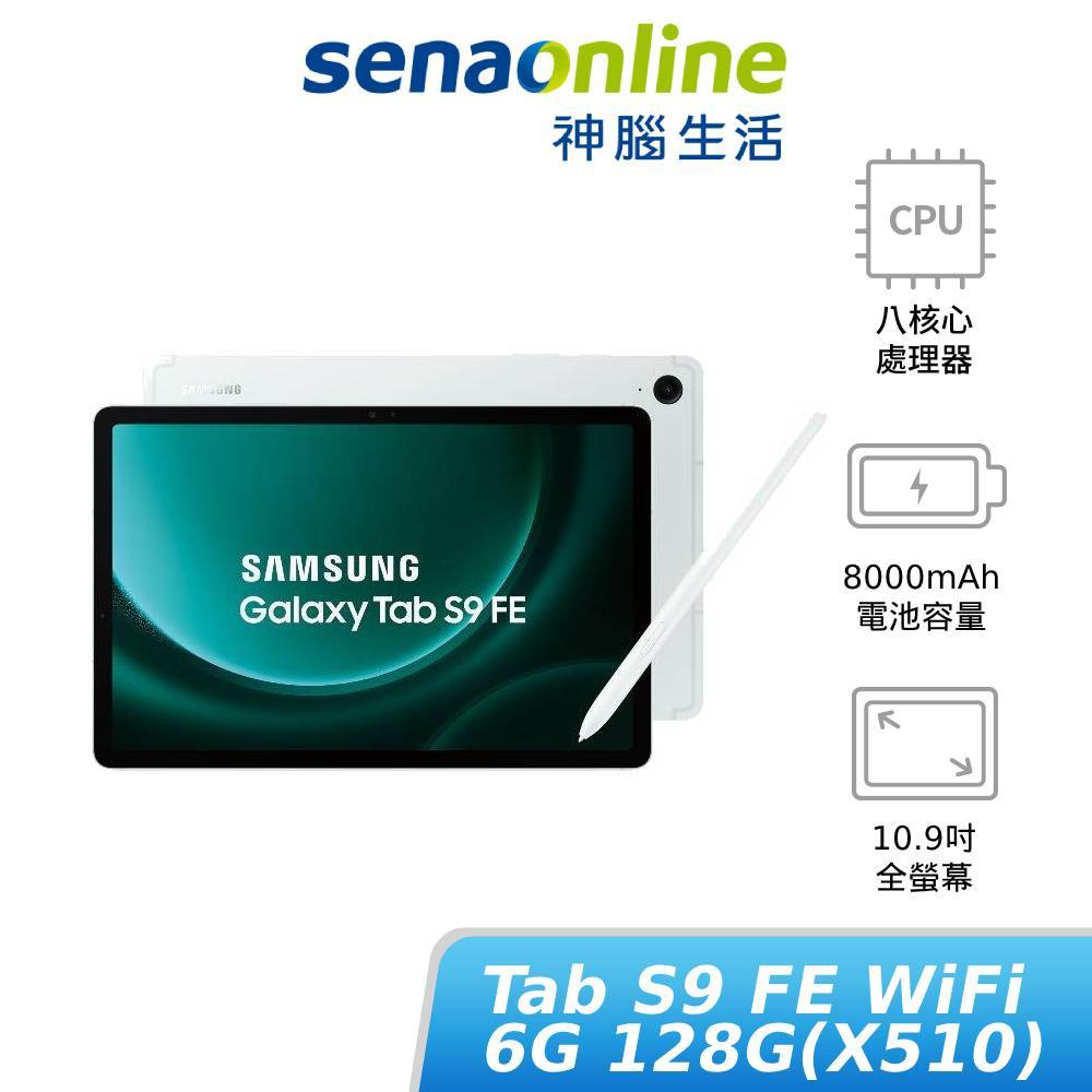 SAMSUNG Galaxy Tab S9 FE WiFi版 6G 128G X510  限量贈好禮 神腦生活