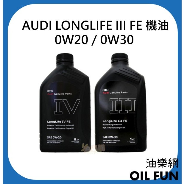 【油樂網】AUDI LONGLIFE III FE 0W20／0W30 福斯VW、奧迪AUDI 原廠指定機油 柴油車用