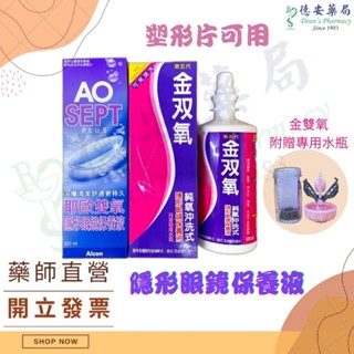 現貨 正版公司貨 金雙氧 金雙氧 舒視能 耶歐 AO 視康AO雙氧保養液隱形眼鏡保養液 塑型片 愛力根 耶歐雙氧