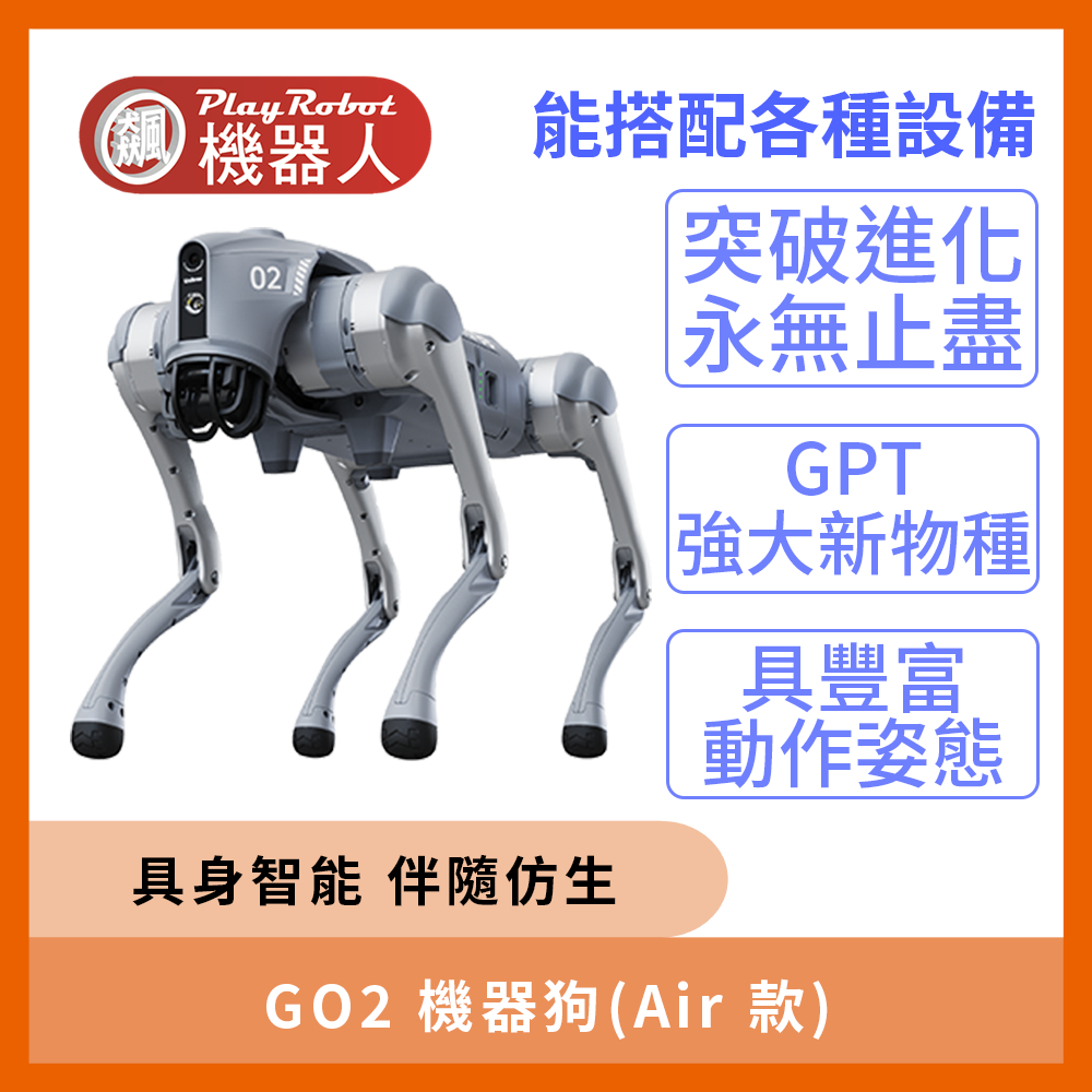 【先詢問再下單】GO2 機器狗_Air 款 機器人 Unitree 仿生機器人 機械狗 機械人形 機械手臂 直購價為訂金