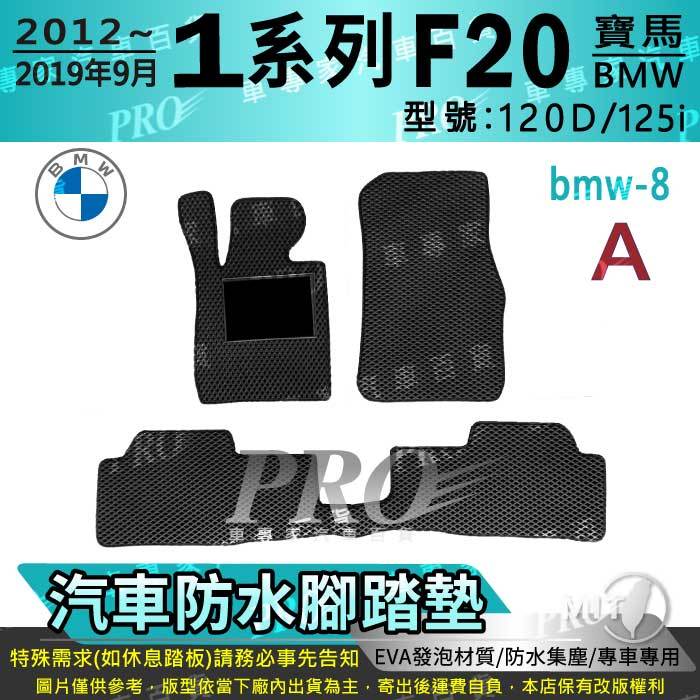 12~2019年9月 1 Series F20 120D 125I 寶馬 BMW 汽車腳踏墊 汽車防水腳踏墊 汽車踏墊