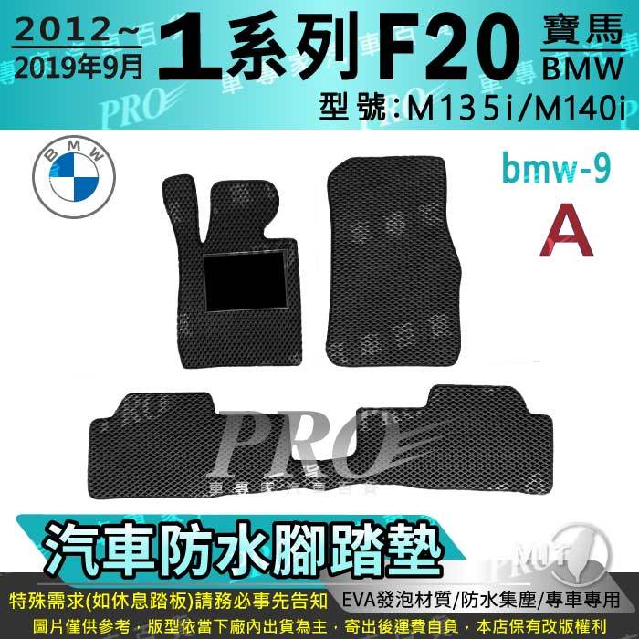 2012~2019年9月 1 Series F20 135I M140I BMW 汽車腳踏墊 汽車防水腳踏墊 汽車踏墊
