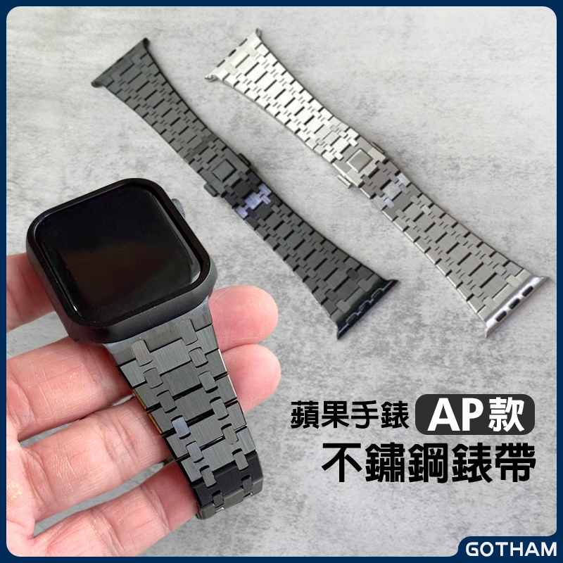 【GOTHAM】 Apple Watch 橡樹AP 蘋果手錶不鏽鋼霜金錶帶 金屬錶帶 44/45mm 改裝 S9 S8