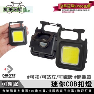【單車玩家】DIBOTE迪伯特 迷你COB扣燈 高亮度應急照明 鑰匙扣燈 迷你扣燈 露營燈 隨身燈 照明燈
