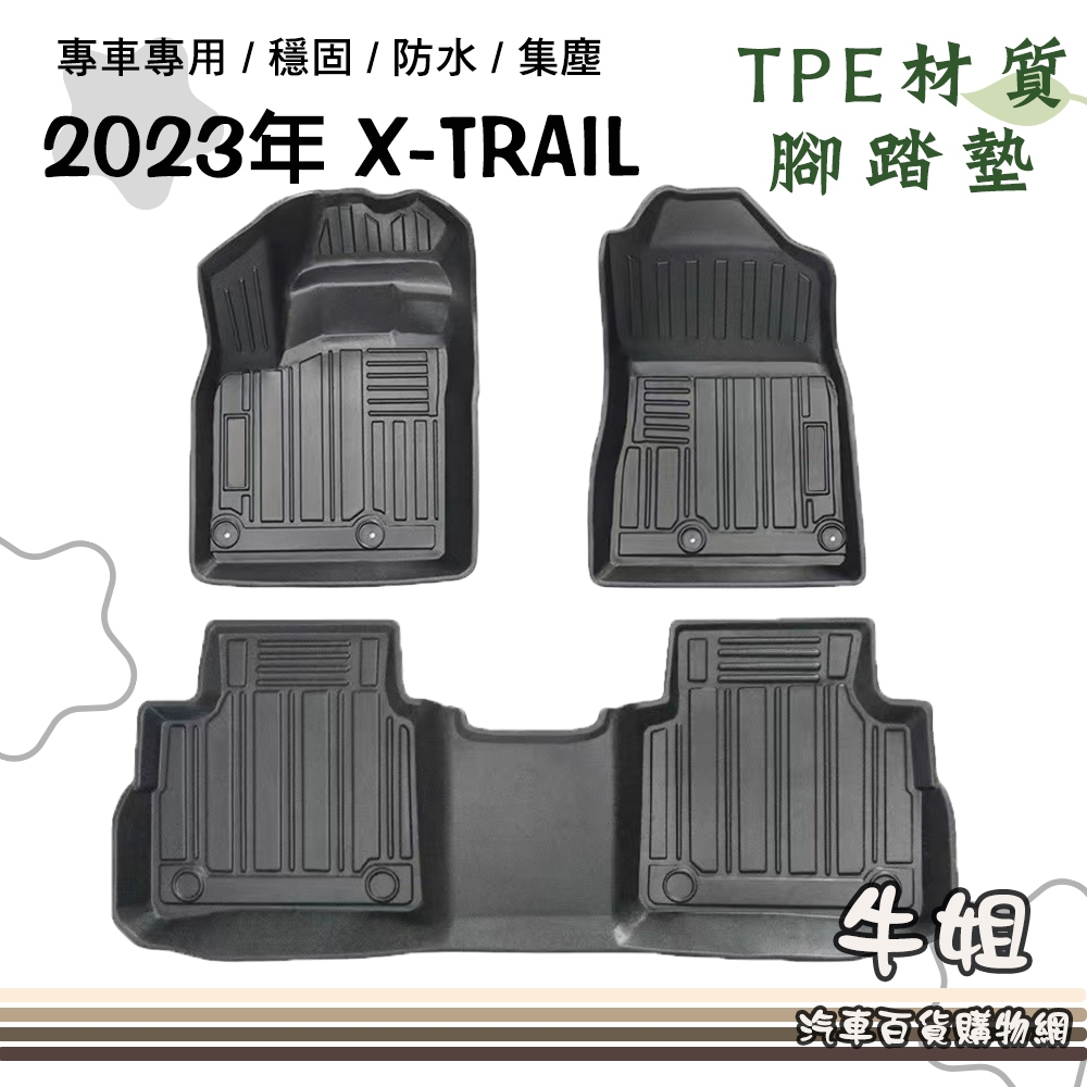 ❤牛姐汽車購物❤日產 NISSAN 2023年 X-TRAIL T33 輕油電 立體邊腳踏墊  TPE橡膠 專車專用